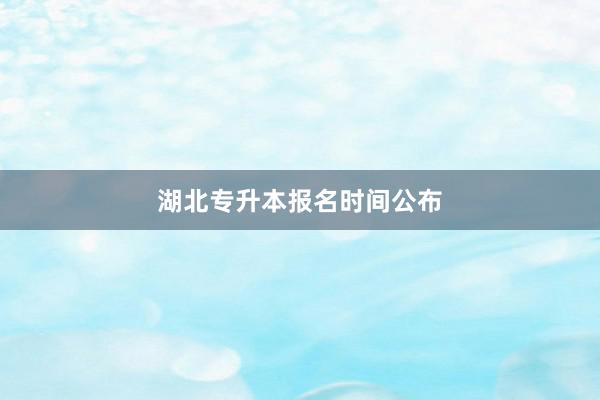湖北专升本报名时间公布
